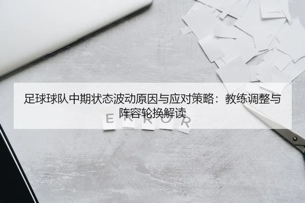 足球球队中期状态波动原因与应对策略：教练调整与阵容轮换解读