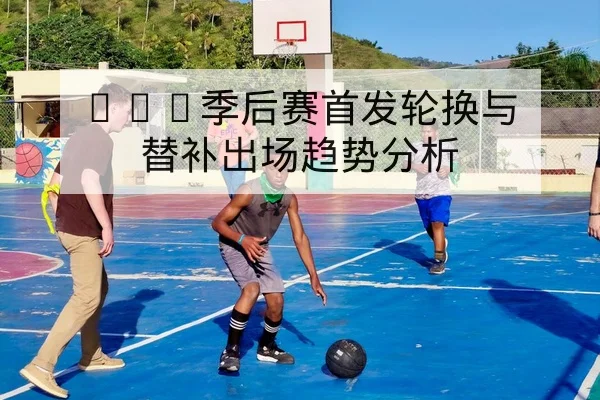 足彩让球胜平负盘口术语与风险科普