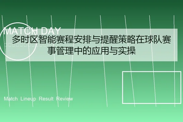 多时区智能赛程安排与提醒策略在球队赛事管理中的应用与实操