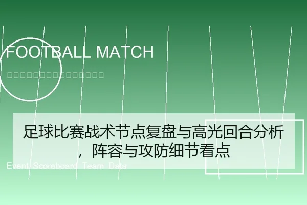 足球比赛战术节点复盘与高光回合分析，阵容与攻防细节看点