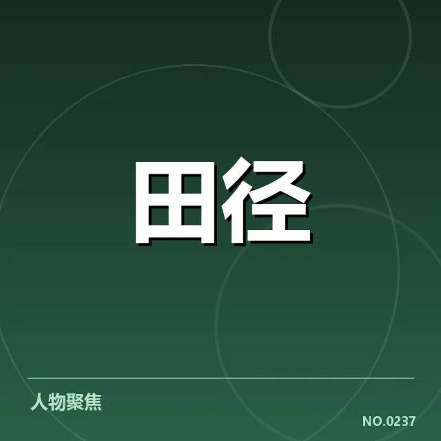 4.短跑项目训练方法：运动员如何突破速度极限？