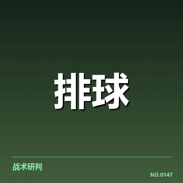 山东男排自由人表现的统计数据