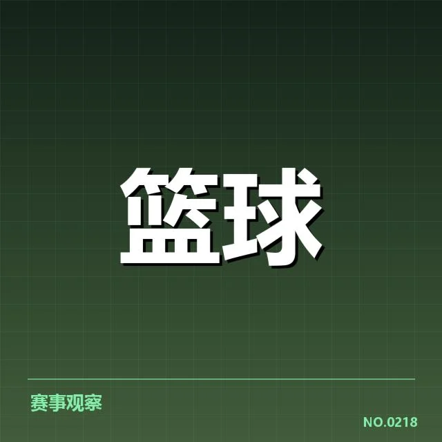 篮球世界杯小组抽签：32强分组公平性如何评判